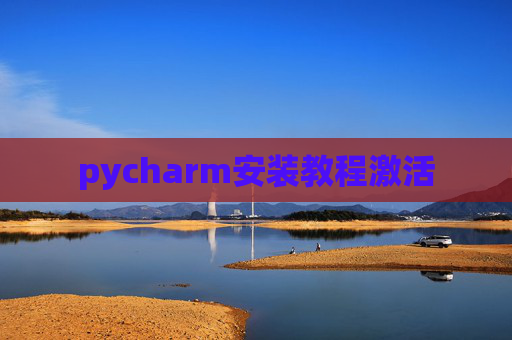pycharm安装教程激活